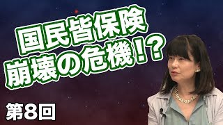 第08回 国民皆保険の崩壊