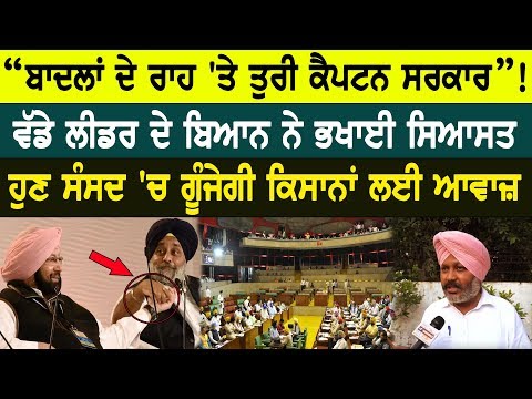 "Captain Government is walking on the path of Badals!" Senior leader's statement....