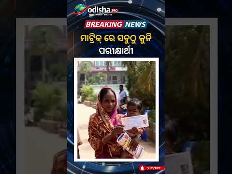 🔴ମାଟ୍ରିକ୍ ରେ ସବୁଠୁ କୁନି ପରୀକ୍ଷାର୍ଥୀ | #10thboardexam #odishapro
