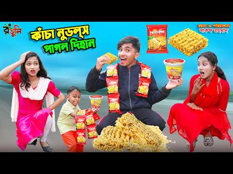 কাচা নুডলস পাগল দিহান | kacha noodles pagol dihan | dihaner natok | bangla new natok | bihar | sofik