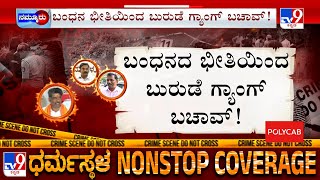Dharmasthala Mass Burial Case: ಬಂಧನ ಭೀತಿಯಿಂದ ಬುರುಡೆ ಗ್ಯಾಂಗ್ ಪಾರು ಎಸ್​ಐಟಿ ವಿಚಾರಣೆಗೆ ಹೈಕೋರ್ಟ್ ಬ್ರೇಕ್
