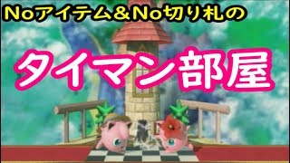 【スマブラＳＰ】タイマン部屋気軽にどうぞ～！参加者募集！