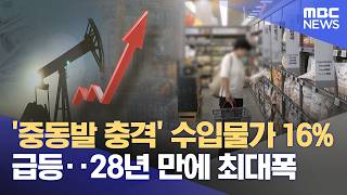 '중동발 충격' 수입물가 16% 급등‥28년 만에 최대폭 (2026.04.15/뉴스외전/MBC)