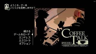 [Coffee Talk ep2 H＆B]カンニング禁止。