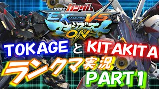 【EXVSMBON】TOKAGEとKITAKITAのランクマ実況PART1