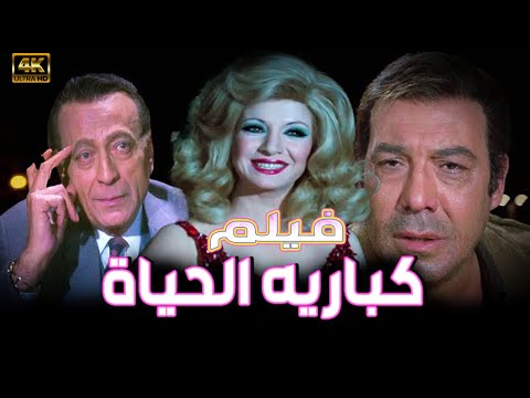الفيلم العربي كبارية الحياة - بطولة - فريد شوقي ومحمود المليجي " جوده عالية HD