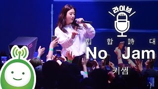 KISUM (키썸) "No Jam" [KBS COOLFM 한글날 특별기획 "힙합詩대"]