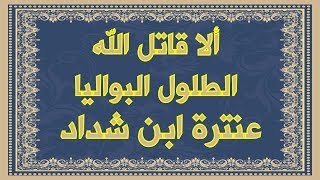 صورة ألا قاتل الله الطلول البواليا , عنترة بن شداد يفخر بانتصار قومه و يشجعهم على القتال