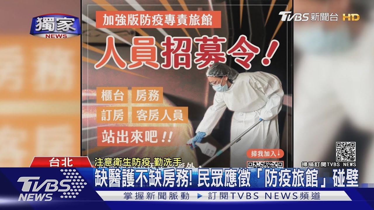 加強型防疫旅館召募令!旅館人員「額滿」聯醫:僅缺護理師