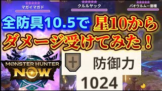 【モンハンNow】防御力1024 で星10から攻撃受けたらどれくらいのダメージ？？？防具オール10.5で検証！！