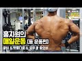 [운동_VLOG]홍지원의 매일운동. 등운동편