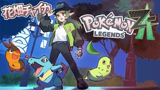 花畑チャイカとPokémon LEGENDS Z-A ミアレシティよ！私は帰ってきた！満足ですが こんにちは