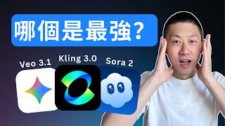手把手教妳學會用最強AI視頻模型: Kling 3.0，完整對比Veo 3.1和Sora 2