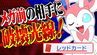 【全てを破壊する】君達はレッドカードニンフィアの本当の強さを知らない。【ポケモンチャンピオンズ / ポケチャン対戦実況】#最強構築