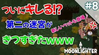 #8【Switch：ムーンライター】ブチギレ！？第２の迷宮ゲンムンドがきつすぎたｗｗｗ【ショップ経営✕ダンジョン探索RPG】