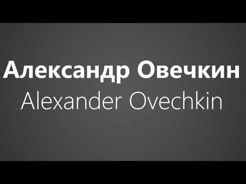 How To Pronounce Александр Овечкин Alexander Ovechkin