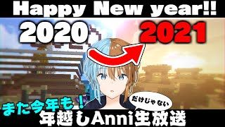 【 Minecraft / ANNI】また今年も！年越しANNI(だけじゃない)生放送!!【生放送】