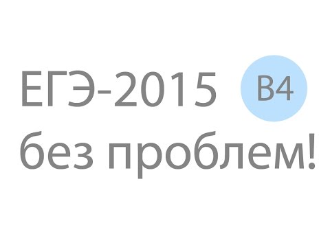 ЕГЭ по математике. Решение задания ЕГЭ по математике B4 №77360