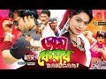 Damn Care ড্যাম কেয়ার Alexander Bo Sahara Amit Hasan Poly Sohel Bangla Full M
