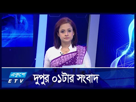 01 PM News || দুপুর ১:০০ টার সংবাদ ||  12 November 2024