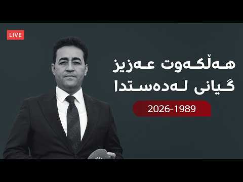 راستەوخۆ.. گیانلەدەستدانی هەڵکەوت عەزیز و بەخاکسپاردنی تەرمەکەی