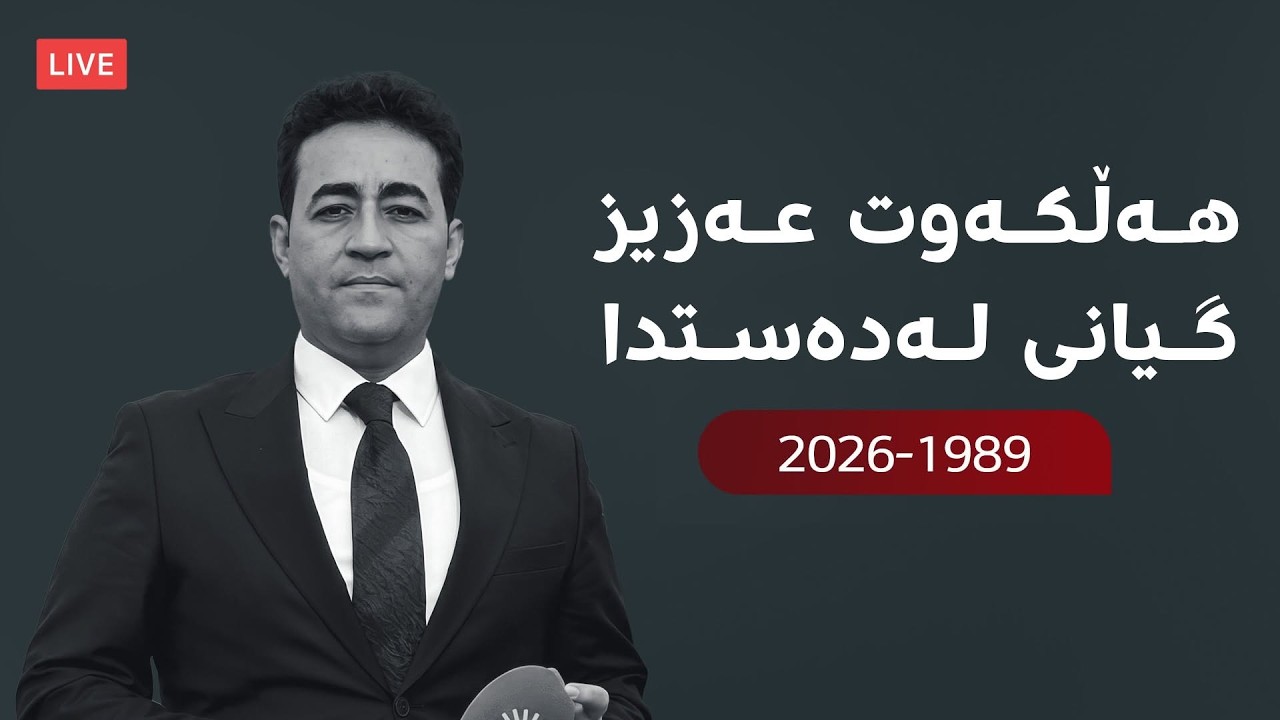 ڤیدیۆ | راستەوخۆ.. گیانلەدەستدانی هەڵکەوت عەزیز و بەخاکسپاردنی تەرمەکەی
