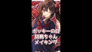 【原神】胡桃 イラストメイキング #short