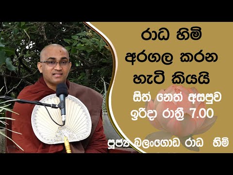 2022/04/17 Balangoda Radha Thero සිත් නෙත් අසපුව ​| 7.00PM BANA ධර්ම දක්ෂිණා