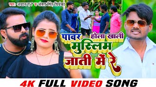 Download lagu #VIDEO | पावर होला खाली मुस्लिम के जाती में रे | Ayan A7 #Antra singh Priyanka | #Bhojpuri Song 2023 mp3
