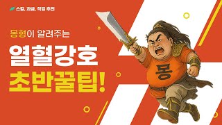 [열혈강호 : 귀환] 몽형의 열혈강호 귀환 꿀팁! #도무사스킬 #추천과금 #추천직업