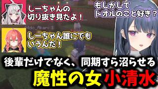 後輩だけでなく、同期すら沼らせる魔性の女小清水【 小清水透/にじさんじ/切り抜き 】