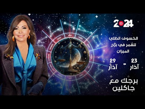 شاهد بالفيديو.. الخسوف الظلي للقمر في برج الميزان ...  أبرز الأحداث الفلكية لهذا الأسبوع