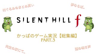 かっぱのサイレントヒルf【総集編　Part 3】