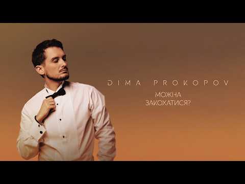 Dima PROKOPOV - Можна закохатися?  (Lyric Video)