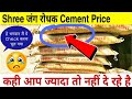 Shree जंग रोधक Cement Price | Cement Price | Cement price | Save Hard Earning Money