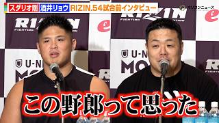 【RIZIN】スダリオ剛、酒井リョウと素人時代にバチバチだった過去明かす「この野郎って思った」　『RIZIN.54』試合前インタビュー