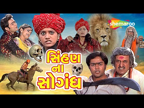 Sinhan Na Sogandh | Full Movie (HD) | Rajal Barot | Feroz Irani | Gujarati Songs