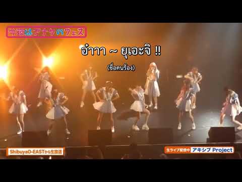Akishibu way เพลงนี้เขาเชียร์กันยังไงนะ...!