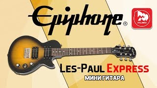 Video thumbnail for Уменьшенная электрогитара EPIPHONE Les Paul Express by PopMusicRu