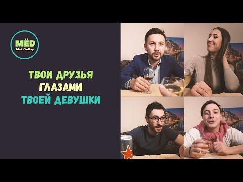 Твои друзья глазами твоей девушки