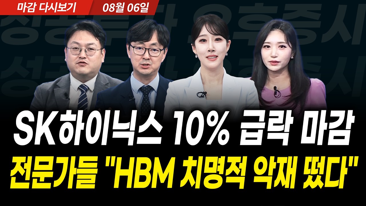 SK하이닉스 10% 급락 마감! 전문가들 "HBM 치명적 악재 떴다" (2026년 8월 6일 장 마감)｜성공투자 오후증시｜?