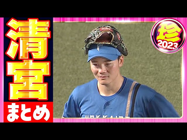 【溢れる魅力】清宮幸太郎『珍』まとめ