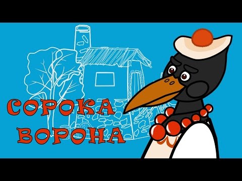 Сорока - Ворона - Мультфильм - Сказка - потешка для детей