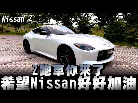 Nissan Fairlady Z第七代車型VR30雙渦輪引擎，期待總代理未來引進的價錢‼️