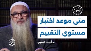 صورة موعد اختبار مستوى التقييم | فضيلة الشيخ أ.د أحمد النقيب
