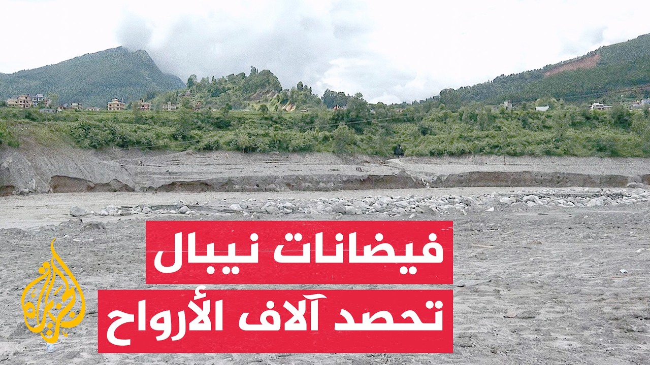 ارتفاع عدد ضحايا فيضانات نيبال إلى 1114 قتيلا وأكثر من 3900 مفقود
