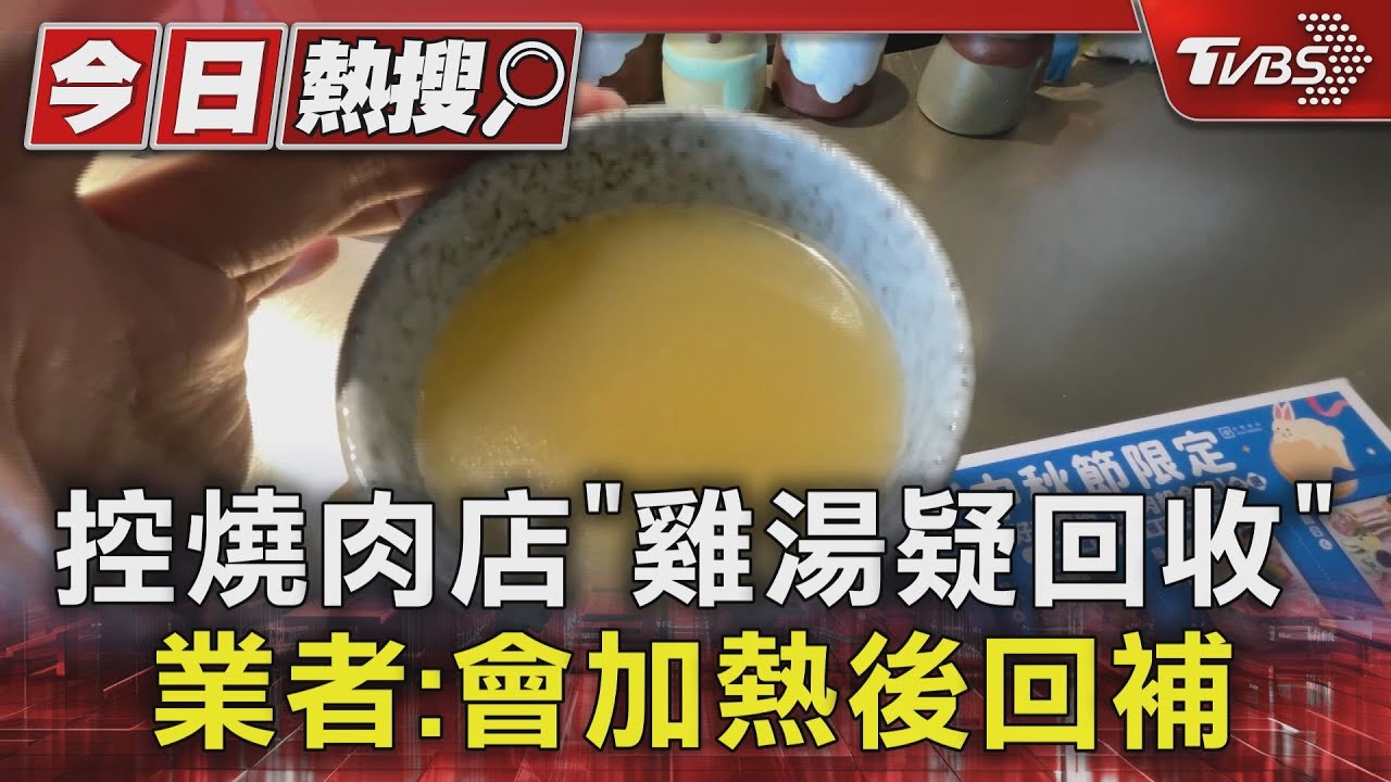 控「雞湯沒喝完」留給下一桌!燒肉店:會加熱後回補