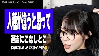 【たぬかな相談室】「仕事をする上で、モラルのない変な人に対するモチベーションの保ち方を教えてください」←人間と思わんことやな、人種が違う【2025/4/28切り抜き】