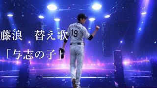 [閒聊] 從無腦酸藤浪 到變成小粉絲