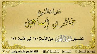 تفسير سورة النحل من الآية ١٢٠ إلى الآية ١٢٤ - فضيلة الشيخ خالد إسماعيل image